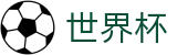 2026世界杯外围 - 中国竞彩指定平台
